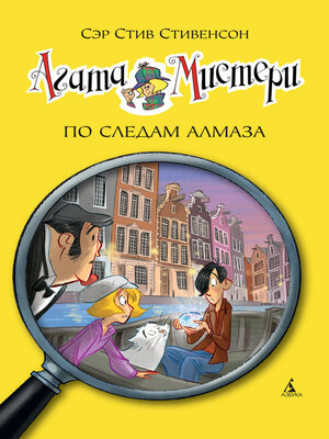 cover image of Агата Мистери. По следам алмаза